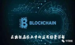 区块链在农业中的应用场景详解