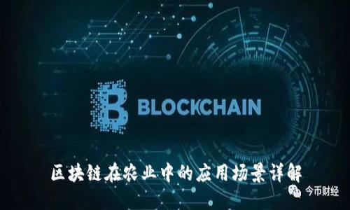区块链在农业中的应用场景详解