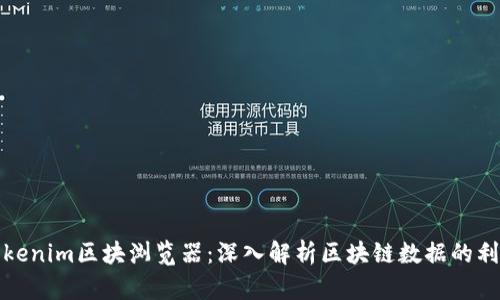 Tokenim区块浏览器：深入解析区块链数据的利器