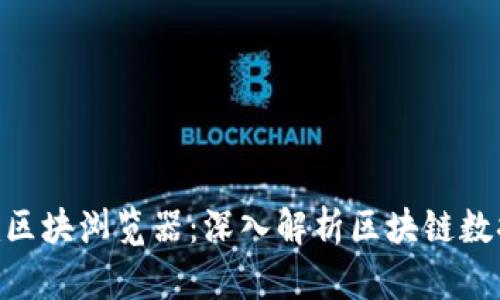 Tokenim区块浏览器：深入解析区块链数据的利器