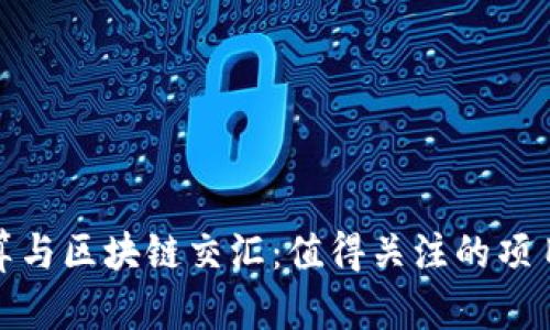 边缘计算与区块链交汇：值得关注的项目与币种