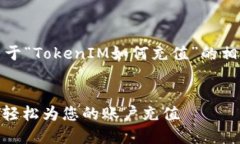 在这里，我将为您提供关于“TokenIM如何充值”的