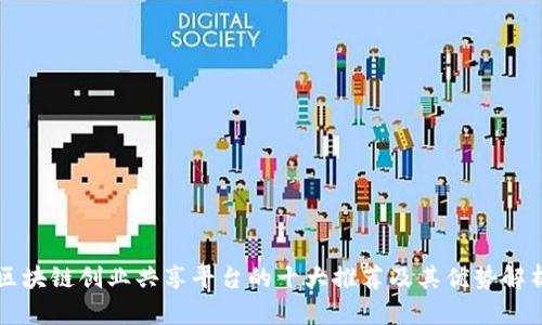 区块链创业共享平台的十大推荐及其优势解析