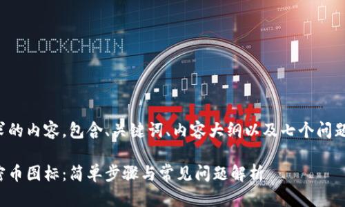 下面是你请求的内容，包含、关键词、内容大纲以及七个问题的详细介绍。

如何更改加密币图标：简单步骤与常见问题解析