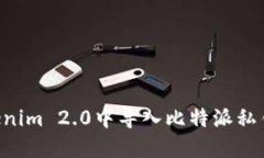 如何在Tokenim 2.0中导入比特派私钥：详细指南