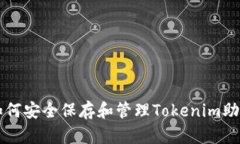 ### 如何安全保存和管理Tokenim助记词汉字