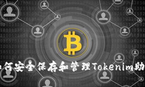 ### 如何安全保存和管理Tokenim助记词汉字
