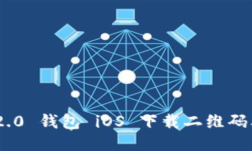 Tokenim 2.0 钱包 iOS 下载二维码及使用指南