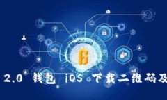 Tokenim 2.0 钱包 iOS 下载二维码及使用指南