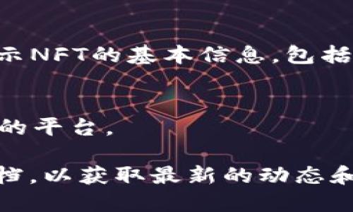 NFT（非同质化代币）在许多区块链平台上都可以被创建和查看，其中Tokenim 2.0是一个多功能的NFT平台。Tokenim 2.0 允许用户创建、购买、出售和展示NFT。因此，在Tokenim 2.0上，用户应该能够查看和互动许多不同的NFT。

关于NFT在Tokenim 2.0上的可见性，以下是一些相关的内容：

### 1. NFT的基本概念
NFT是基于区块链技术的数字资产，用于表示独特的物品或内容。每个NFT都有一个独特的标识符，使其在区块链上不可复制且具备稀缺性。

### 2. Tokenim 2.0平台介绍
Tokenim 2.0是一个专注于NFT的市场和平台，用户可以在这个平台上创建、交易和管理他们的NFT。它提供了友好的用户界面和丰富的功能，使得即使是初学者也能轻松使用。

### 3. 如何在Tokenim 2.0上查看NFT
用户可以通过搜索功能、分类浏览或者指定钱包地址来查看Tokenim 2.0上可用的NFT。平台通常会显示NFT的基本信息，包括其所有者、价格与交易历史。

### 4. Tokenim 2.0的优势与特点
Tokenim 2.0提供了多种功能，如智能合约支持、实时交易、社区互动等，这些都使其成为一个竞争力强的平台。

如果您想了解更多关于Tokenim 2.0及其支持的NFT的信息，可以访问Tokenim 的官方网站或相关文档，以获取最新的动态和详细的使用指南。