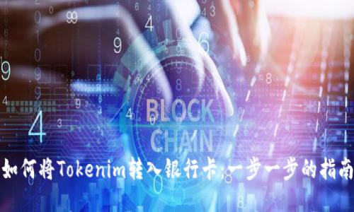 如何将Tokenim转入银行卡：一步一步的指南