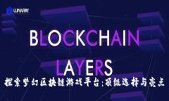 探索梦幻区块链游戏平台：顶级选择与亮点