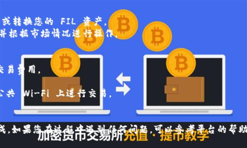 要将 FIL（Filecoin） 转到 Tokenim 2.0，您可以按照以下步骤进行操作。Tokenim 2.0 是一个加密货币交易平台，可以使用户方便地管理和交换各种加密资产。以下是详细的步骤和建议：

### 第一步：创建或登录 Tokenim 2.0 账户
1. **注册账户**：如果您还没有 Tokenim 账户，请访问 Tokenim 网站并注册一个新账户。您需要提供一些基本个人信息，并设置一个强密码以保护您的账户安全。
2. **登录账户**：如果您已经拥有 Tokenim 账户，直接使用您的凭证登录。

### 第二步：获取 FIL 钱包地址
1. **访问钱包界面**：登录后，导航到您的钱包或资产管理界面。
2. **获取 FIL 地址**：在钱包里找到 FIL 的选项，您将看到您的 FIL 钱包地址。复制该地址，这将用于接收您发送的 FIL。

### 第三步：从其他钱包发送 FIL
1. **打开您的其他加密钱包**：登录到您存放 FIL 的钱包（例如，Coinbase、MetaMask 或任何其他兼容的钱包）。
2. **选择发送选项**：找到发送资产的选项，并输入接收地址，即您在 Tokenim 2.0 上获取的 FIL 地址。
3. **输入发送金额**：输入您希望发送的 FIL 数量，并仔细检查目的地址是否正确。
4. **确认交易**：支付相关的交易费用，并确认交易。

### 第四步：确认交易状态
1. **查看交易记录**：在您的其他钱包中，检查交易记录以确认 FIL 已经成功发送。
2. **检查 Tokenim 账户**：然后返回 Tokenim 2.0，查看您的 FIL 余额，确认资产已到账。

### 第五步：管理和交易 FIL
1. **资产管理**：在 Tokenim 2.0 平台上，您可以选择持有、交易或转换您的 FIL 资产。
2. **交易操作**：如果您决定进行交易，选择 FIL 对应的交易对，并根据市场情况进行操作。

### 注意事项：
- **交易费用**：在进行任何转移之前，请确认了解相关的网络和交易费用。
- **地址确认**：确保输入的接收地址准确无误，以避免资产丢失。
- **安全性**：确保您在安全的网络环境下完成所有操作，避免在公共 Wi-Fi 上进行交易。

### 结论
将 FIL 转到 Tokenim 2.0 非常简单，只需遵循上述步骤即可完成。如果您在过程中遇到任何问题，可以参考平台的帮助中心或联系客户支持以获取进一步 assistance。