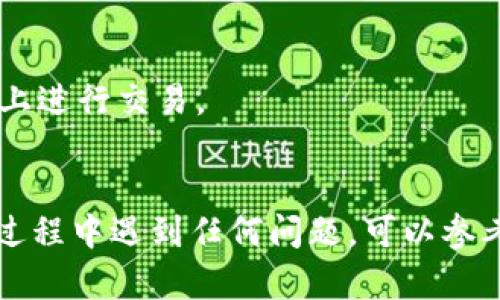 要将 FIL（Filecoin） 转到 Tokenim 2.0，您可以按照以下步骤进行操作。Tokenim 2.0 是一个加密货币交易平台，可以使用户方便地管理和交换各种加密资产。以下是详细的步骤和建议：

### 第一步：创建或登录 Tokenim 2.0 账户
1. **注册账户**：如果您还没有 Tokenim 账户，请访问 Tokenim 网站并注册一个新账户。您需要提供一些基本个人信息，并设置一个强密码以保护您的账户安全。
2. **登录账户**：如果您已经拥有 Tokenim 账户，直接使用您的凭证登录。

### 第二步：获取 FIL 钱包地址
1. **访问钱包界面**：登录后，导航到您的钱包或资产管理界面。
2. **获取 FIL 地址**：在钱包里找到 FIL 的选项，您将看到您的 FIL 钱包地址。复制该地址，这将用于接收您发送的 FIL。

### 第三步：从其他钱包发送 FIL
1. **打开您的其他加密钱包**：登录到您存放 FIL 的钱包（例如，Coinbase、MetaMask 或任何其他兼容的钱包）。
2. **选择发送选项**：找到发送资产的选项，并输入接收地址，即您在 Tokenim 2.0 上获取的 FIL 地址。
3. **输入发送金额**：输入您希望发送的 FIL 数量，并仔细检查目的地址是否正确。
4. **确认交易**：支付相关的交易费用，并确认交易。

### 第四步：确认交易状态
1. **查看交易记录**：在您的其他钱包中，检查交易记录以确认 FIL 已经成功发送。
2. **检查 Tokenim 账户**：然后返回 Tokenim 2.0，查看您的 FIL 余额，确认资产已到账。

### 第五步：管理和交易 FIL
1. **资产管理**：在 Tokenim 2.0 平台上，您可以选择持有、交易或转换您的 FIL 资产。
2. **交易操作**：如果您决定进行交易，选择 FIL 对应的交易对，并根据市场情况进行操作。

### 注意事项：
- **交易费用**：在进行任何转移之前，请确认了解相关的网络和交易费用。
- **地址确认**：确保输入的接收地址准确无误，以避免资产丢失。
- **安全性**：确保您在安全的网络环境下完成所有操作，避免在公共 Wi-Fi 上进行交易。

### 结论
将 FIL 转到 Tokenim 2.0 非常简单，只需遵循上述步骤即可完成。如果您在过程中遇到任何问题，可以参考平台的帮助中心或联系客户支持以获取进一步 assistance。