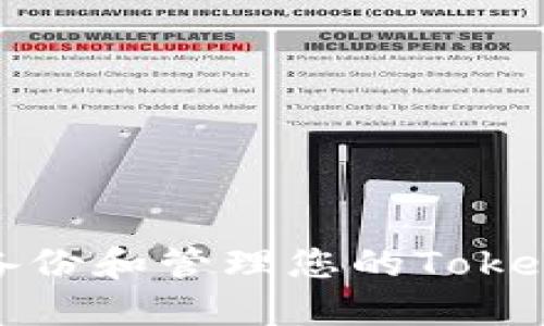 如何安全备份和管理您的Tokenim助记词