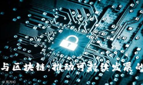 农业与区块链：推动可持续发展的未来