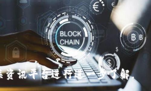 :
  Tokenim 2.0 钱包最新公告：全新功能与安全提升！ / 

关键词:
 guanjianci Tokenim 2.0, 钱包公告, 新功能, 安全升级 /guanjianci 

### 内容主体大纲

1. **引言**
   - Tokenim 2.0 的重要性
   - 更新背景与开发目标

2. **功能更新**
   - 全新用户界面
   - 多币种支持
   - 集成去中心化交易所功能
   - 支持硬件钱包

3. **安全性提升**
   - 多重验证机制
   - 安全备份选项
   - 防 phishing 攻击方案
   - 端到端加密技术

4. **使用体验**
   - 简化的用户注册流程
   - 响应式设计与移动端兼容
   - 电子邮件与短信提醒功能

5. **社区反馈与建议**
   - 收集用户反馈的渠道
   - 如何积极响应社区意见

6. **未来发展方向**
   - 计划中的下一步更新
   - 对用户的承诺与愿景

7. **结论**
   - 对用户的重要性重申
   - 鼓励下载与使用 Tokenim 2.0

### 详细内容

#### 1. 引言

随着数字货币的普及与发展，钱包作为重要的资产管理工具，其安全性和功能的丰富性变得也愈发重要。Tokenim 2.0 正是在这样的背景下诞生的一款全新数字钱包。其更新不仅仅是版本的提升，更是用户体验和安全性能的双重革命，力求为用户提供更安全、更便捷的数字资产管理体验。

本次公告将详细阐释 Tokenim 2.0 的具体更新内容、所引入的新功能以及安全性上的提升方案。作为一款用户友好的数字钱包，Tokenim 2.0 的目标是吸引更广泛的用户群体，确保用户的资产安全，并提供一流的交易体验。

#### 2. 功能更新

##### 全新用户界面

Tokenim 2.0 的用户界面经过全面的重设计，以简化用户体验为核心原则。全新设计采用了扁平化风格，色彩搭配更加现代，并引入了动态效果，提升了用户的视觉体验。

##### 多币种支持

为了满足用户多样化的需求，Tokenim 2.0 支持多种主流和小众数字货币。用户可以通过一个钱包管理其所有的数字资产，实现了便捷化操作，避免频繁切换不同钱包的麻烦。

##### 集成去中心化交易所功能

新版本引入了去中心化交易所的支持，用户可以在钱包内直接进行交易，降低了用户的交易成本，提高了交易的安全性。

##### 支持硬件钱包

出于安全考虑，Tokenim 2.0 还将硬件钱包的支持纳入其中，确保用户的私钥和敏感信息不被泄露。结合硬件钱包使用，用户的资金安全性大幅提升。

#### 3. 安全性提升

##### 多重验证机制

为了增强账户安全性，Tokenim 2.0 引入了多重验证机制。用户在进行重要操作时需要进行多次身份验证，大大降低了账户被盗的风险。

##### 安全备份选项

Tokenim 2.0 提供了更为安全的备份选项，用户可以选择多种方式进行资产备份，不仅可以通过常见的助记词方式，也可以通过云备份的形式来确保账户信息安全。

##### 防 phishing 攻击方案

Tokenim 2.0 针对网络钓鱼攻击采取了一系列预防措施。通过人工智能技术监测可疑链接，实时警告用户，保障交易环境的安全。

##### 端到端加密技术

Tokenim 2.0 应用了先进的端到端加密技术，确保用户的信息在传输过程中的安全性，避免数据被中间人攻击。

#### 4. 使用体验

##### 简化的用户注册流程

为了降低用户的使用门槛，Tokenim 2.0 在注册流程上进行了简化。用户只需几步即可完成注册，配合手机验证，快速实现账户创建。

##### 响应式设计与移动端兼容

考虑到用户在不同设备上的使用需求，Tokenim 2.0 采用响应式设计，无论是在电脑还是手机上都能提供流畅的使用体验。

##### 电子邮件与短信提醒功能

为了解决用户常常忘记安全操作的问题，Tokenim 2.0 增加了电子邮件与短信提醒功能，用户的重要交易和活动将及时收到通知，有效防止错失任何重要信息。

#### 5. 社区反馈与建议

##### 收集用户反馈的渠道

Tokenim 2.0 非常重视用户的反馈，我们设立了多种渠道收集用户意见，包括客服热线、在线反馈表单，以确保我们能及时了解用户的需求。

##### 如何积极响应社区意见

作为用户至上的钱包，Tokenim 2.0 坚持定期发布更新与改进，并将用户的反馈作为主要参考依据，以满足用户多样化的需求。

#### 6. 未来发展方向

##### 计划中的下一步更新

Tokenim 2.0 团队正在积极研发更多新功能，例如即将推出的 NFT 支持和 DeFi 相关服务，以满足日益增长的市场需求。

##### 对用户的承诺与愿景

Tokenim 2.0 将继续追求产品的完美，致力于将其打造成最值得信赖的数字钱包，同时，也会持续关注用户体验的，并定期推出更新。

#### 7. 结论

##### 对用户的重要性重申

Tokenim 2.0 是一款旨在提升用户体验与安全性的数字钱包。每一次更新、每一项功能、每一个细节的设计都充分考虑到了用户的需求。

##### 鼓励下载与使用 Tokenim 2.0

我们诚邀用户体验 Tokenim 2.0 的新版本。无论您是数字资产的初学者还是资深交易者，在这里都能找到适合您的安全便捷的资产管理方案。

### 相关问题与详细介绍

##### 问题1：Tokenim 2.0 的新用户注册流程是什么样的？
##### 问题2：如何确保 Tokenim 2.0 中用户资产的安全性？
##### 问题3：Tokenim 2.0 有什么支持的新数字货币？
##### 问题4：Tokenim 2.0 如何响应用户反馈和建议？
##### 问题5：Tokenim 2.0 的去中心化交易所功能如何使用？
##### 问题6：Tokenim 2.0 未来的更新计划有哪些？
##### 问题7：用户使用 Tokenim 2.0 中需要注意的事项是什么？

接下来每个问题的详细回答都将逐一展开。由于内容为虚构，若需要具体的技术细节或数据，建议到 Tokenim 的官方网站或相关资讯平台进行进一步了解。