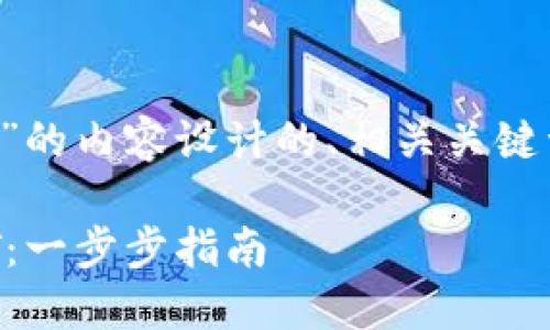 以下是为“tokenim2.0创建USDT”的内容设计的、相关关键词以及主体大纲和问题详细介绍。

如何在Tokenim 2.0中创建USDT：一步步指南