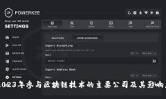 2023年参与区块链技术的主要公司及其影响力