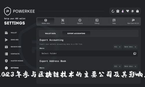 2023年参与区块链技术的主要公司及其影响力