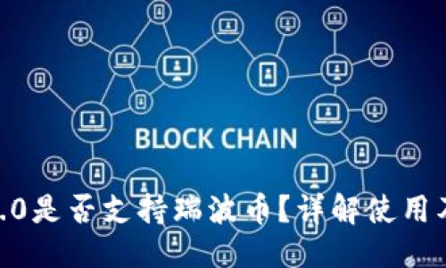 ### 
TokenIM2.0是否支持瑞波币？详解使用及存储问题