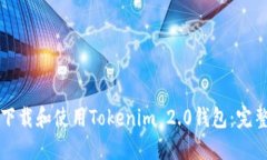 如何下载和使用Tokenim 2.0钱包：完整指南
