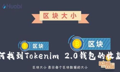 如何找到Tokenim 2.0钱包的收款码