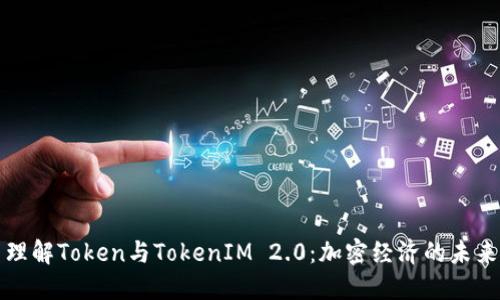 理解Token与TokenIM 2.0：加密经济的未来