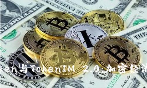 理解Token与TokenIM 2.0：加密经济的未来