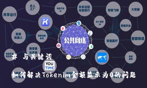 # 与关键词

如何解决Tokenim金额显示为0的问题