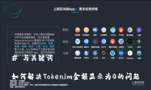 # 与关键词

如何解决Tokenim金额显示为0的问题