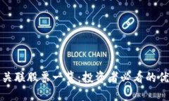 区块链关联股票一览：投资者必看的优质选择