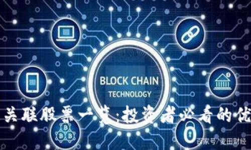 区块链关联股票一览：投资者必看的优质选择