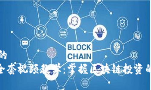 易于大众的  
Tokenim全套视频教学：掌握区块链投资的必备技能