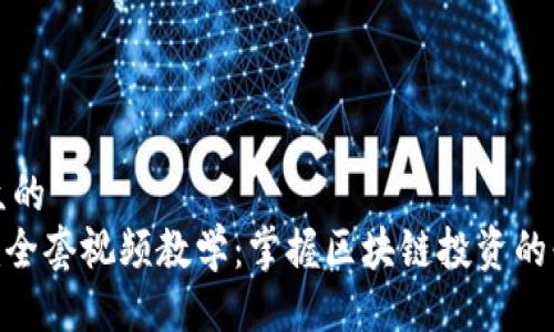 易于大众的  
Tokenim全套视频教学：掌握区块链投资的必备技能