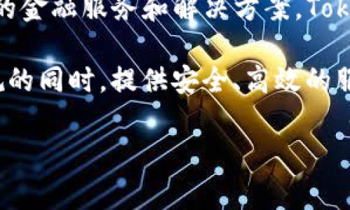 Tokenim是由Tokenim团队开发的，该团队由一群区块链和金融领域的专家组成，旨在提供基于区块链技术的金融服务和解决方案。Tokenim主要聚焦于金融市场的创新应用，提供代币化资产、智能合约、去中心化金融（DeFi）等领域的解决方案。

Tokenim团队的背景通常包含金融、技术、法律等多方面的专业人才，以确保他们的产品能够在遵循现行法规的同时，提供安全、高效的服务。

如果您需要更具体的信息或者有特定的方面想了解，可以进一步询问！