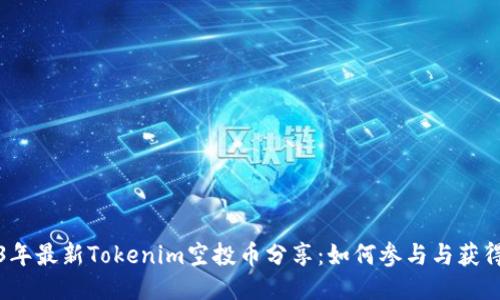 2023年最新Tokenim空投币分享：如何参与与获得收益