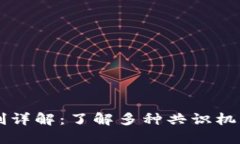 区块链共识机制详解：了解多种共识机制的特点