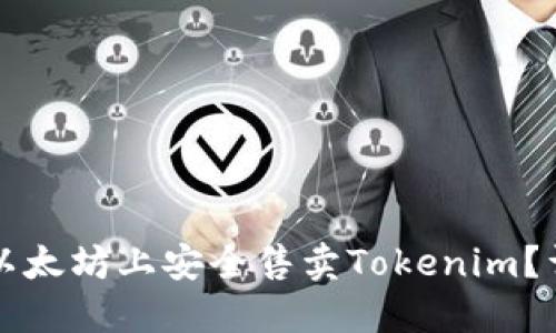 如何在以太坊上安全售卖Tokenim？详尽指南