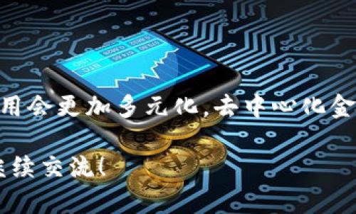 在讨论“tokenim2.0币种未收录”的含义之前，我们可以先了解一些相关的背景知识，包括什么是Token、Tokenim以及币种如何被收录。

### Token和Tokenim的基本概念

**Token**：在区块链技术中，Token是一种数字资产，它可以在区块链网络上进行交易和转让。Token通常代表某种价值、权利或特定用途。

**Tokenim**：Tokenim可能是一个平台或项目，专注于Token的发行、交易和管理。Tokenim2.0则暗示版本的更新，可能在技术上、功能上都有所改进。

### 什么是“币种未收录”？

“币种未收录”指的是某一个特定的数字货币或Token未被直接列入某个交易平台、钱包或数据库中。这可能会影响用户对该币种的使用、交易以及投资决策。

### “tokenim2.0币种未收录”的含义

- **未收录的原因**：可能与币种的技术标准、合法性、流通性、市场需求等因素 directement 相关。Tokenim2.0可能还在评估这些币种，确保其符合收录的标准。
  
- **对用户的影响**：用户无法在Tokenim平台上交易该币种，或者无法将其存储在Tokenim关联的钱包中。这可能导致用户错失投资机会或使用的不便。

### 文章大纲

1. **引言**
   - 介绍Token与Tokenim的基本概念
   - 阐述币种未收录的普遍情况与影响

2. **Tokenim2.0概述**
   - Tokenim2.0的功能与特点
   - 与前一个版本的区别

3. **币种为何未收录**
   - 技术原因
   - 合法性与监管因素
   - 市场需求与流通性

4. **币种未收录的影响**
   - 对投资者的影响
   - 对用户体验的影响
   - 对市场整体生态的影响

5. **如何选择收录币种**
   - 确定币种的合法性与安全性
   - 评估币种的市场前景
   - 平台对币种的审核机制

6. **未来展望**
   - 预计哪些币种可能被收录
   - Tokenim2.0的进一步发展方向 

7. **总结**
   - 重申“币种未收录”的重要性
   - 鼓励用户自主研究与选择

### 相关问题与回答

1. **Tokenim2.0的核心功能是什么？**
   Tokenim2.0的核心功能
   Tokenim2.0作为一个升级后的平台，它提供了一系列核心功能，包括用户友好的界面支持多种数字资产的管理、实时市场数据分析、交易与转账的快捷操作等。此外，其改进的安全性及合规性验证功能可以保障用户的资产安全。还可以通过智能合约扩展不同Token的应用场景，从而吸引更多的用户参与。

2. **如何判断一个币种是否值得投资？**
   评估币种投资价值的方法
   投资币种的过程中，可以通过多种方法来判断其是否值得投资，包括研究项目的白皮书、分析团队背景、了解其技术能力、观察市场需求和流通情况等。良好的社区支持、清晰的应用场景以及良好的流动性都是值得投资的标志。

3. **哪些因素影响币种的收录？**
   影响币种收录的因素
   币种的收录与多个因素密切相关，包括技术标准（例如是否符合ERC-20标准）和合法性（如在不同国家的法律合规性）。此外，市场 demand 也会影响币种的受欢迎程度和交易量，这直接影响其被交易平台收录的可能性。

4. **Tokenim2.0为什么不收录某些币种？**
   未收录币种的原因分析
   Tokenim2.0可能由于技术不成熟、项目的合法性存疑、或者市场需求不足等因素决定不收录特定币种。平台需要确保收录的币种符合其安全性和合规性的标准，以保障用户的利益和平台的声誉。

5. **币种未收录对用户交易的影响如何？**
   币种未收录对用户交易的影响
   未收录的币种无法在指定的平台进行交易，这对用户来说无疑是个障碍。用户需要转向其他平台进行交易，或者找其他方式存储和管理这些币种，会造成一定的不便，甚至可能出现流动性风险。

6. **用户如何提高对币种的认知？**
   提高币种认知的途径
   用户可以通过阅读相关的技术白皮书、参与社区讨论、关注区块链相关媒体、参加线上线下会议等方式提升对币种的认知。此外，积极与其他投资者交流、分享经验也是快速提升认知的有效途径。

7. **未来加密货币市场的趋势会是什么？**
   未来加密货币市场的趋势展望
   未来加密市场可能会向合规化和去中心化方向发展，越来越多的传统金融机构将通过合作或收购进入这一领域。同时，区块链技术的应用会更加多元化，去中心化金融（DeFi）、不可替代代币（NFT）等领域将成为重要的增长点。

以上是围绕“tokenim2.0币种未收录”进行的详细解析，包括、关键词、内容大纲及相关问题的解说。若需进一步深入探讨各部分内容，欢迎继续交流！