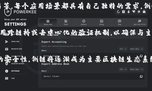 在区块链技术中，侧链（Sidechain）是指一种连接到主链（Parent Chain）并能够与其进行交互的独立区块链。这种机制使得主链可以通过对侧链的支持来扩展其功能，提升性能和灵活性。以下是一些常见的侧链类型：

1. **Liquid Network**：由Blockstream推出的Liquid是一个面向比特币的侧链，允许快速和私密的交易。它用于提供更高的交易吞吐量，同时保留比特币的主链安全性。

2. **RSK (Rootstock)**：RSK是一个与比特币兼容的智能合约平台。它允许在比特币网络上运行以太坊智能合约，旨在为比特币提供类似以太坊的功能。

3. **Polygon (Matic)**：Polygon最初被称为Matic Network，是以太坊的层2解决方案，提供快速低成本的交易，旨在提升以太坊的可扩展性。

4. **SKALE**：SKALE是一个为以太坊提供可扩展性的网络，旨在通过创建多个弹性的侧链来支持高吞吐量和低延迟的应用程序。

5. **Blockstream Green**：这个侧链提供了一种更加安全的比特币存储解决方案，它是通过侧链的方式，允许用户在保持安全性的同时进行比特币交易。

6. **Wanchain**：Wanchain旨在连接不同的区块链，允许资产的转移和交易。它通过跨链技术实现不同区块链之间的互操作性。

7. **ChainBridge**：这是一款由ChainSafe开发的跨链技术，支持多种区块链之间的互动和资产转移。

### 主要问题和详细介绍

在探讨侧链区块链时，以下7个相关问题可以被深入研究：

#### 1. 侧链区块链是什么？
侧链区块链是与主链平行运行的独立区块链，通过特定的协议与主链进行交互。侧链的出现旨在解决主链在交易速度、成本和功能扩展等方面的不足。

#### 2. 侧链的优势是什么？
侧链提供了更高的灵活性和性能，可以支持多种使用案例，如智能合约、资产转移等，且不影响主链的安全性。此外，侧链可以根据特定需求量身定制，支持不同的共识机制和处理能力。

#### 3. 侧链和主链之间是如何交互的？
主链和侧链之间的交互通常通过锁定和解锁资产实现。当用户在主链上转移资产到侧链时，这些资产会被锁定，侧链则会发行相应的代币来代表主链上的资产。这确保了资产的安全与真实性。

#### 4. 侧链与层2解决方案有何区别？
层2解决方案主要是在现有的区块链上建立的协议，提升交易效率，同时依赖于主链的安全性。而侧链则相对独立，并可以运行不同的共识算法，可能带来更大的灵活性，而不是仅仅是提高交易速度。

#### 5. 侧链的应用场景有哪些？
侧链可以在许多领域中应用，例如去中心化金融（DeFi）、游戏、资产管理、隐私保护交易等。每个应用场景都具有自己独特的需求，侧链的设计可以根据这些需求进行调整。

#### 6. 侧链的安全性问题如何解决？
虽然侧链相比主链具有更大的灵活性，但也存在一定的安全风险。通常，侧链设计会采用跨链桥或去中心化的验证机制，以确保与主链之间的安全交互。同时，侧链的代码安全审计也是保证其安全性的重要措施。

#### 7. 未来的侧链发展趋势是什么？
随着区块链技术的发展，侧链将趋向于更高的互操作性、更多的自定义功能以及更强的安全性。侧链将逐渐成为主要区块链生态系统的重要组成部分，支持新的应用场景，满足不断变化的市场需求。

这七个问题可以逐个深入探讨，形成全面的对侧链区块链的理解和分析。