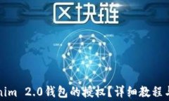 如何解除Tokenim 2.0钱包的授权？详细教程与常见问