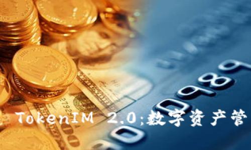 小狐狸钱包 TokenIM 2.0：数字资产管理的新时代