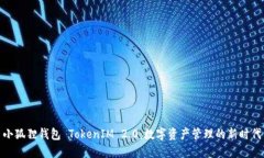 小狐狸钱包 TokenIM 2.0：数字资产管理的新时代
