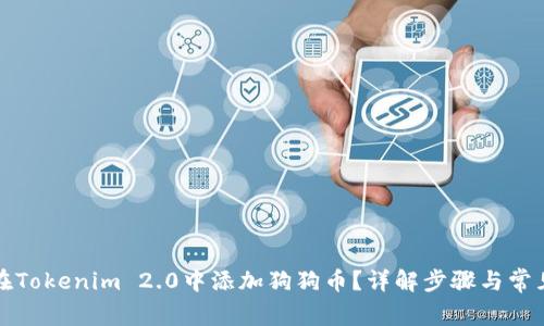 如何在Tokenim 2.0中添加狗狗币？详解步骤与常见问题