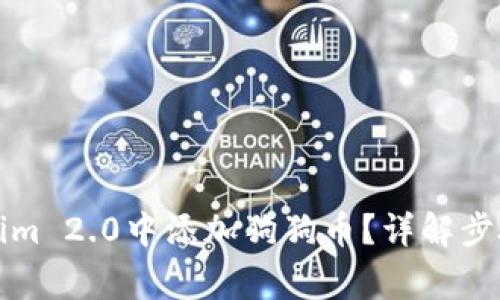 如何在Tokenim 2.0中添加狗狗币？详解步骤与常见问题