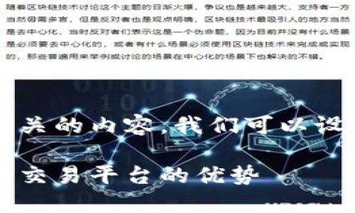 为了帮助你理解Tokenim 2.0支持的币种，以及相关的内容，我们可以设计一个结构化的、关键词和大纲。下面是一个示例：

Tokenim 2.0支持的币种详解：全面了解加密货币交易平台的优势