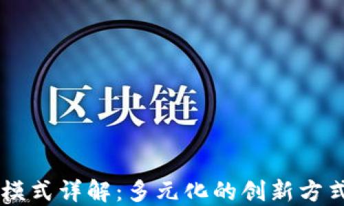 
区块链应用模式详解：多元化的创新方式与发展潜力