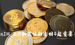 TokenIM 2.0如何协助追回4起重要案件？