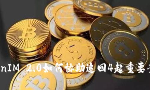 TokenIM 2.0如何协助追回4起重要案件？